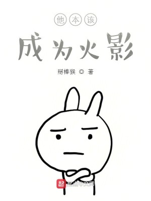 他本该成为火影