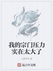 我的宗门压力实在太大了