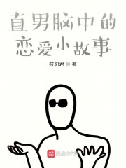 直男脑中的恋爱小故事