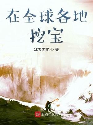 在全球各地挖宝