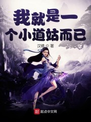 我就是一个小道姑而已