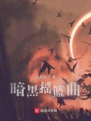 暗黑摇篮曲