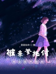 被亲爹托付给全能大佬后