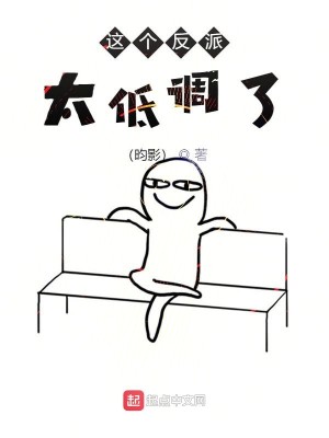 这个反派太低调了