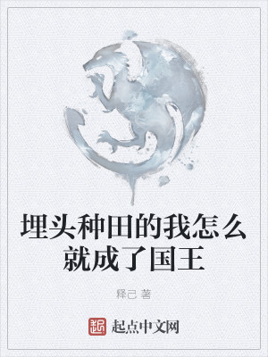 埋头种田的我怎么就成了国王