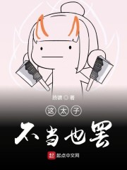 这太子不当也罢