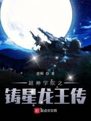 超神学院之铸星龙王传