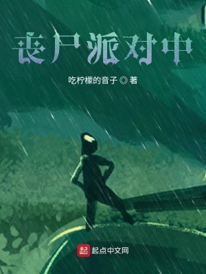 丧尸派对中