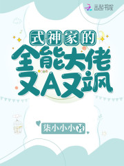 式神家的全能大佬又A又飒
