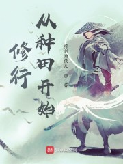 修行从种田开始