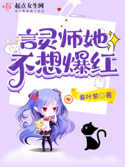 言灵师她不想爆红