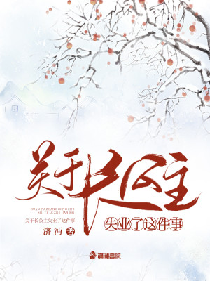 关于长公主失业了这件事