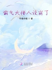 霸气大佬人设崩了