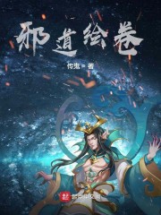 邪道绘卷