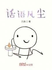 话语凡尘