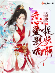 恋爱影响捉妖啊