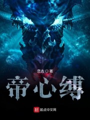 帝心缚