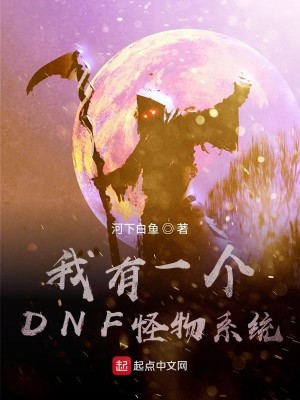 我有一个DNF怪物系统