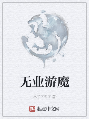 无业游魔