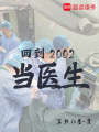 回到2002当医生封面图