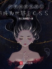 只要抽奖就可以成为世界BOSS