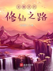 龙傲天的修仙之路