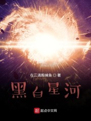 黑白星河