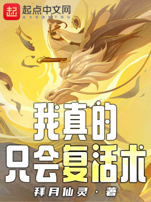 我真的只会复活术
