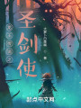 龙王传说之圣剑使封面图