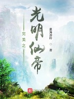 完美世界之光明仙帝在线阅读