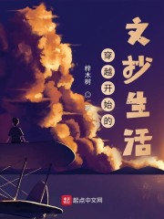 穿越开始的文抄生活