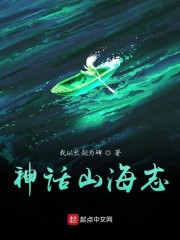 神话山海志