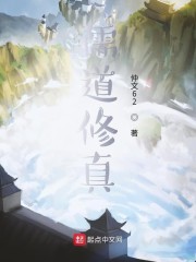 儒道修真