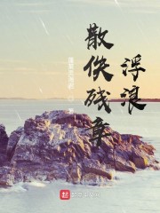 散佚残章：浮浪