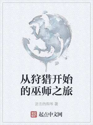 从狩猎开始的巫师之旅