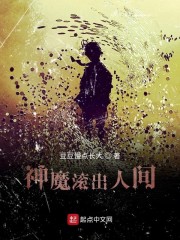 神魔滚出人间
