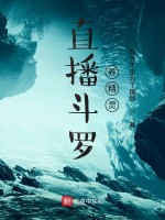 直播斗罗养精灵在线阅读