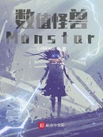 数值怪兽：Monstar在线阅读