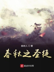 春秋之圣徒