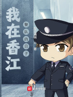 我在香江警队的日子在线阅读