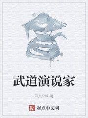 武道演说家