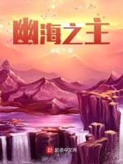 幽海之主