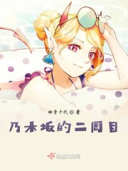 乃木坂的二周目