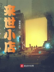 来世小店