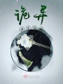 诡异求生指南封面图
