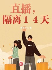 直播，隔离14天