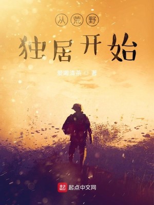 从荒野独居开始