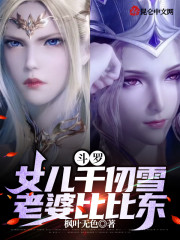 斗罗：女儿千仞雪，老婆比比东