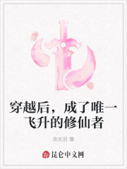 穿越后，成了唯一飞升的修仙者