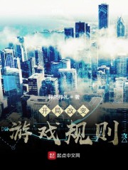 开局改变游戏规则